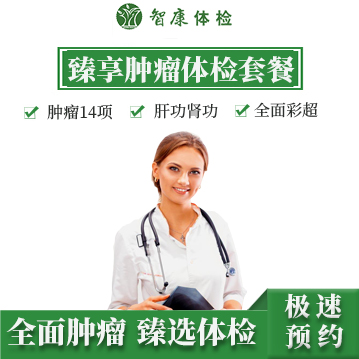 臻享肿瘤体检套餐头图.jpg